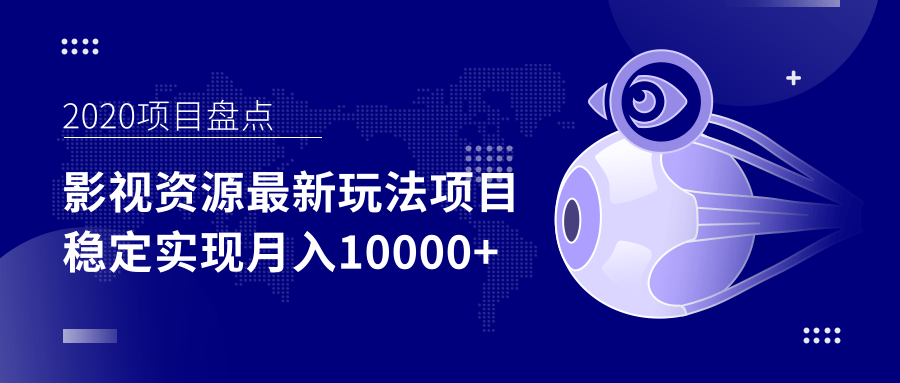 影视资源最新玩法项目,操作简单稳定轻松实现月入10000+|淘骐网赚资源库