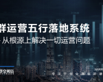 社群运营五行落地系统，所有大咖日赚10万的唯一共性框架图揭秘|淘骐网赚资源库