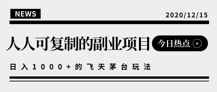 揭秘人人可复制的副业项目,能够实现日入10000+的撸飞天茅台玩法|淘骐网赚资源库