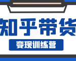 知乎带货变现训练营，教你0成本变现，告别拿死工资的生活|淘骐网赚资源库