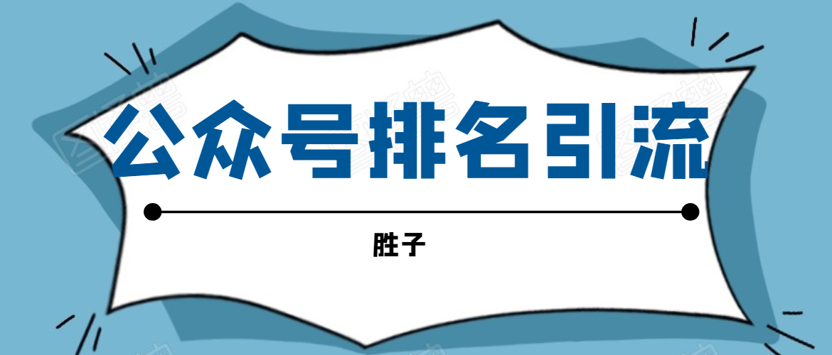 胜子老师微信公众号排名引流,微信10亿月活用户引流方法|淘骐网赚资源库