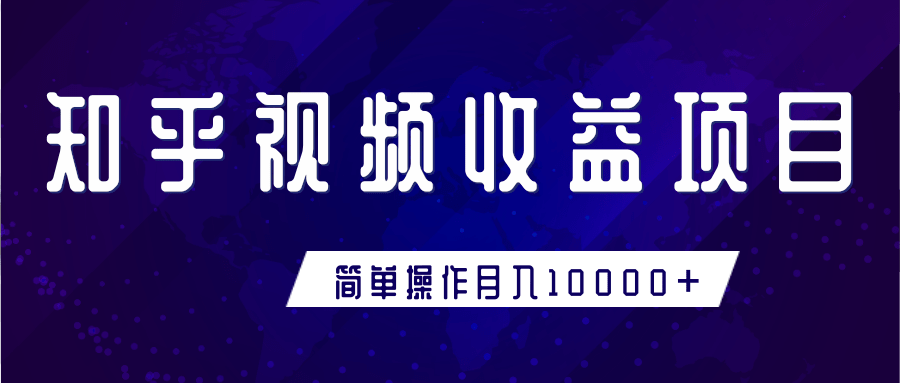 知乎视频收益暴利赚钱项目,简单操作新手小白也能月入10000+|淘骐网赚资源库
