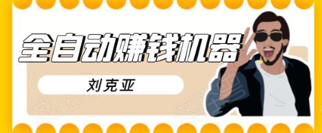 刘克亚全自动赚钱机器,挟人工智能和大数据,颠覆所有销售方法|淘骐网赚资源库
