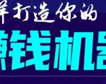 首次解密:如何打造2021全自动赚钱机器?偷偷地起步,悄悄地赚钱!|淘骐网赚资源库