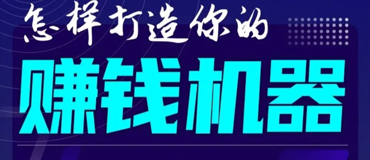 首次解密:如何打造2021全自动赚钱机器?偷偷地起步,悄悄地赚钱!|淘骐网赚资源库