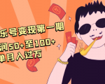 抖音音乐号变现第一期:一单利润50+至100+简单月入过万|淘骐网赚资源库