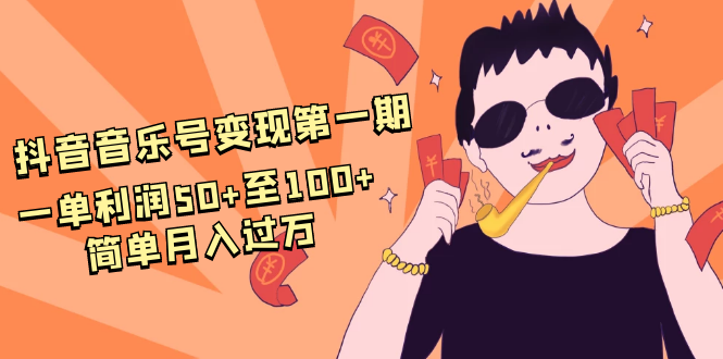 抖音音乐号变现第一期:一单利润50+至100+简单月入过万|淘骐网赚资源库