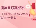 情感咨询师高效就业班:学会一门技能,时薪200+起,实现月入5W+副业|淘骐网赚资源库