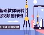 新手0基础教你玩转手机短视频创作班:拍摄-素材-引流-运营实操!|淘骐网赚资源库