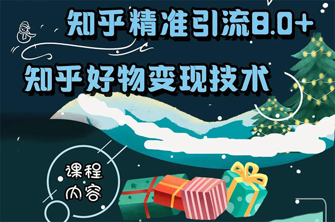 知乎精准引流8.0+知乎好物变现技术课程:新玩法,新升级,教你玩转知乎好物|淘骐网赚资源库