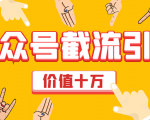 价值十万公众号拦截引流技术，强制排名，公众号快速排名优化全套教程|淘骐网赚资源库