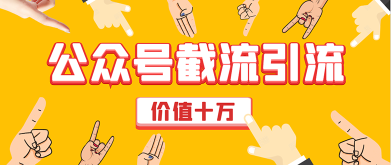 价值十万公众号拦截引流技术，强制排名，公众号快速排名优化全套教程|淘骐网赚资源库