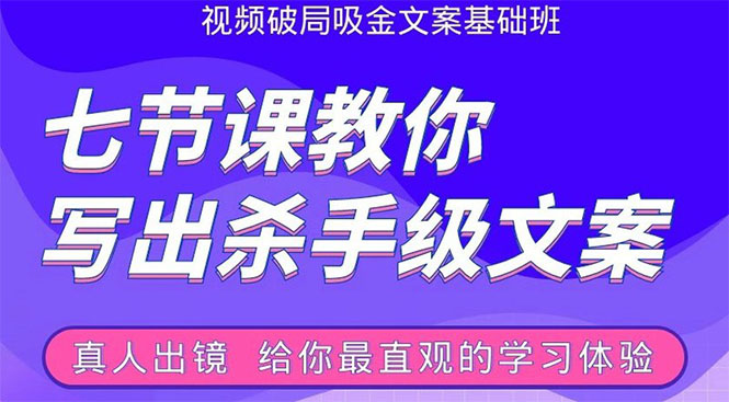 张根视频破局吸金文案班:节节课教你写出杀手级文案(附67页文案训练手册)|淘骐网赚资源库