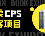 外卖CPS淘客项目，一个被动引流躺着赚钱的玩法,测试稳定日出20单，月入1W+|淘骐网赚资源库