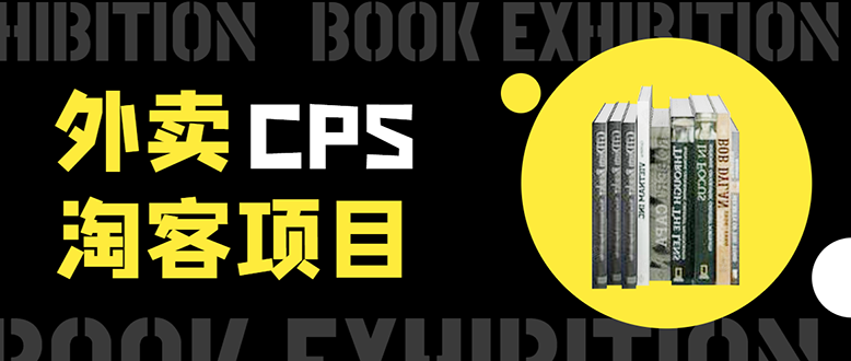 外卖CPS淘客项目，一个被动引流躺着赚钱的玩法,测试稳定日出20单，月入1W+|淘骐网赚资源库