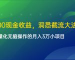 单日500现金收益,洞悉截流大法,一个批量化无脑操作的月入3万小项目|淘骐网赚资源库