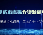 淘宝零成本虚拟无货源副业项目2.0 一个店铺可以产出5000左右的纯利润|淘骐网赚资源库