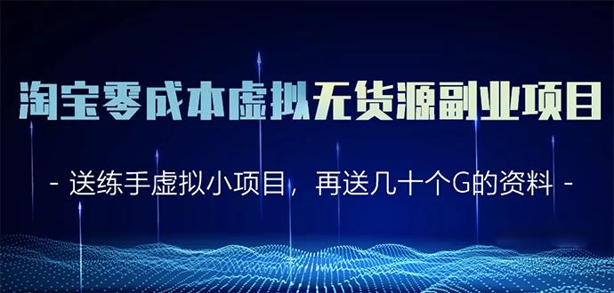 淘宝零成本虚拟无货源副业项目2.0 一个店铺可以产出5000左右的纯利润|淘骐网赚资源库