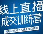 《21天转型线上直播训练营》让你2020年抓住直播红利，实现弯道超车|淘骐网赚资源库