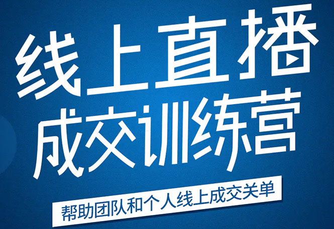 《21天转型线上直播训练营》让你2020年抓住直播红利，实现弯道超车|淘骐网赚资源库