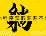 躺赚项目:如何利用小程序为自己获取源源不断的收益,轻松月入10000+|淘骐网赚资源库