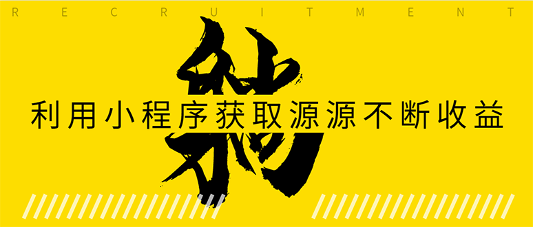 躺赚项目:如何利用小程序为自己获取源源不断的收益,轻松月入10000+|淘骐网赚资源库