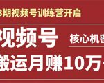 起航哥-第3期视频号核心机密：暴力搬运日入3000+月赚10万玩法|淘骐网赚资源库