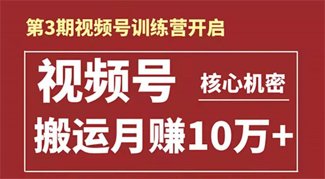 起航哥-第3期视频号核心机密:暴力搬运日入3000+月赚10万玩法|淘骐网赚资源库