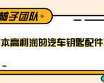 线下暴利赚钱生意，低成本高利润的汽车钥匙配件项目|淘骐网赚资源库