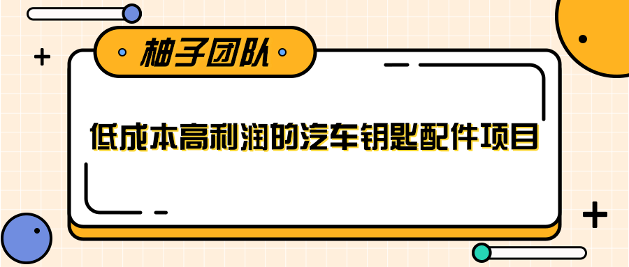线下暴利赚钱生意,低成本高利润的汽车钥匙配件项目|淘骐网赚资源库