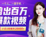 小白易上手的手机剪辑赚钱课,抓住短视频风口月赚2万+|淘骐网赚资源库
