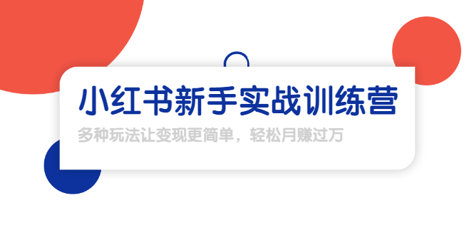 龟课·小红书新手实战训练营:多种变现玩法,轻松玩转小红书月赚过万|淘骐网赚资源库