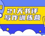 21天书评写作训练营：带你横扫9大类书目，轻松写出10W+|淘骐网赚资源库