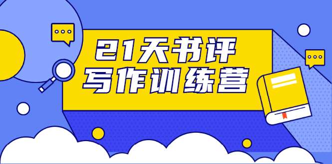 21天书评写作训练营:带你横扫9大类书目,轻松写出10W+|淘骐网赚资源库