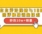 2021拼多多黑科技：拼多多评论爆破与100%出评和改销量技术|淘骐网赚资源库