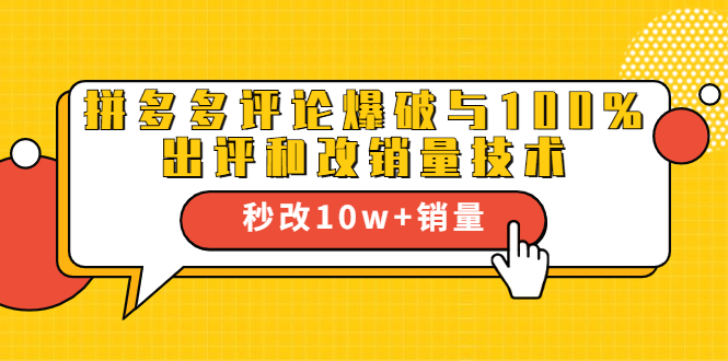 2021拼多多黑科技:拼多多评论爆破与100%出评和改销量技术|淘骐网赚资源库