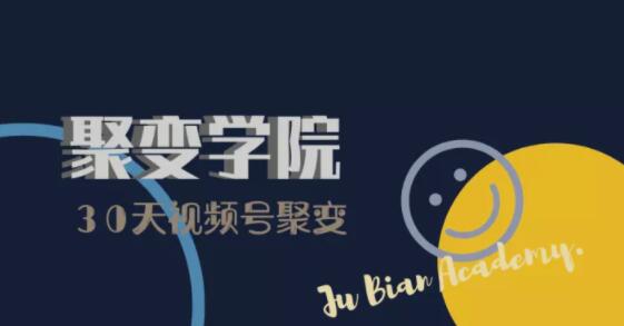 30天视频号成长营:视频号制作筹备+视频剪辑+视频号运营+引流变现|淘骐网赚资源库