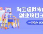 淘宝虚拟零成本副业项目3.0,实战操作一天收入100+賺点零花钱或生活费|淘骐网赚资源库