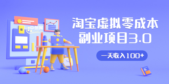 淘宝虚拟零成本副业项目3.0,实战操作一天收入100+賺点零花钱或生活费|淘骐网赚资源库