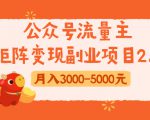 公众号流量主矩阵变现副业项目2.0,新手零粉丝稍微小打小闹月入3000-5000元|淘骐网赚资源库
