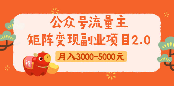 公众号流量主矩阵变现副业项目2.0，新手零粉丝稍微小打小闹月入3000-5000元|淘骐网赚资源库