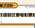 最详细的电影票优惠券赚钱教程，简单操作日均收入200+|淘骐网赚资源库