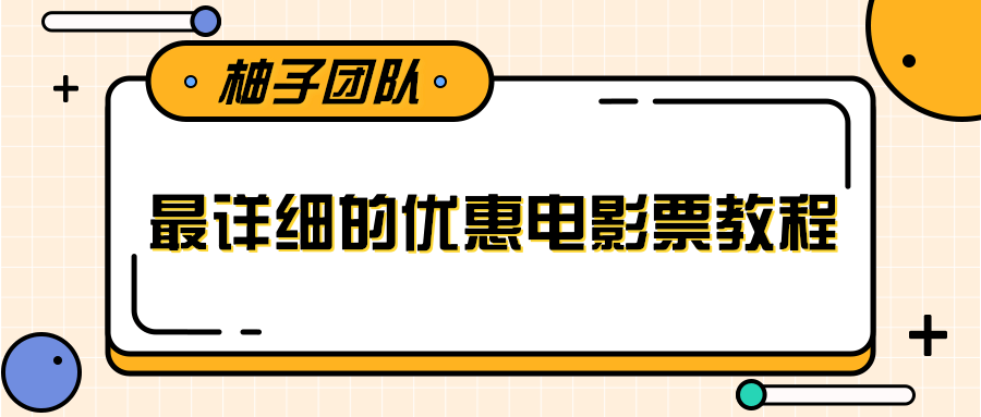 最详细的电影票优惠券赚钱教程，简单操作日均收入200+|淘骐网赚资源库