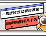 一招优化公众号排名第一,闷声躺着月入十万 操作简单,看懂就可以马上操作|淘骐网赚资源库