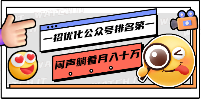 一招优化公众号排名第一,闷声躺着月入十万 操作简单,看懂就可以马上操作|淘骐网赚资源库