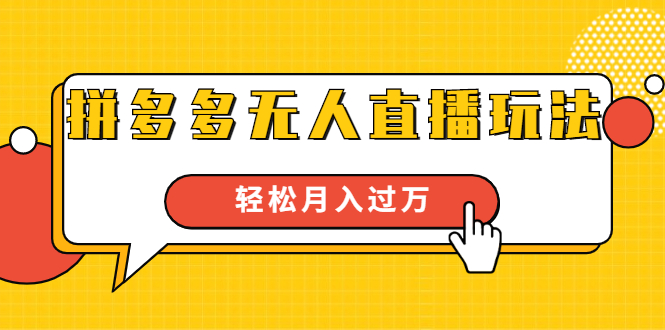 进阶战术课：拼多多无人直播玩法，实战操作，轻松月入过万（无水印）|淘骐网赚资源库