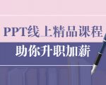 PPT线上精品课程:总结报告制作质量提升300% 助你升职加薪的「年终总结」|淘骐网赚资源库