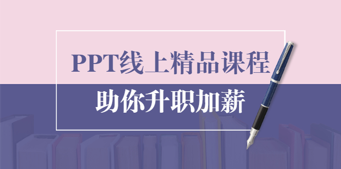 PPT线上精品课程:总结报告制作质量提升300% 助你升职加薪的「年终总结」|淘骐网赚资源库