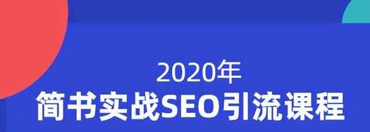 小胡简书实战SEO引流课程,从0到1,从无到有,帮你快速玩转简书引流|淘骐网赚资源库