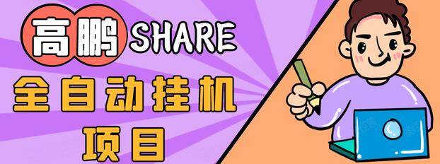 高鹏圈淘礼金免单0元购长期项目,全自动挂机项目,无需引流保底日入200+|淘骐网赚资源库